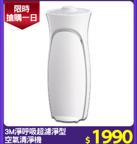 3M淨呼吸超濾淨型
空氣清淨機