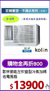 歌林節能左吹窗型冷氣
加碼送電風扇