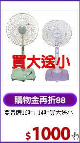 亞普牌16吋+ 14吋
買大送小