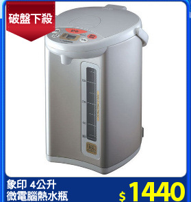 象印 4公升
微電腦熱水瓶