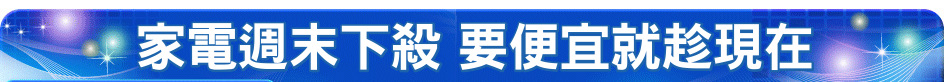 家電週末下殺 要便宜就趁現在