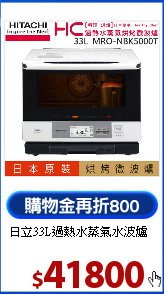 日立33L過熱水蒸氣水波爐