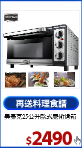 美泰克25公升歐式魔術烤箱