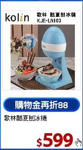 歌林酷夏刨冰機