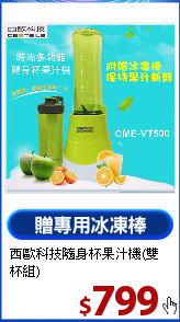 西歐科技隨身杯果汁機(雙杯組)