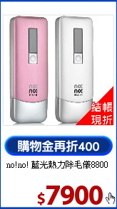 no!no! 藍光熱力除毛儀8800