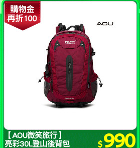 【AOU微笑旅行】
亮彩30L登山後背包