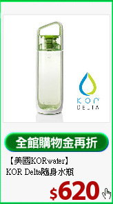 【美國KORwater】<BR>
KOR Delta隨身水瓶