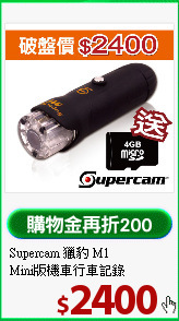 Supercam 獵豹 M1<BR>
Mini版機車行車記錄