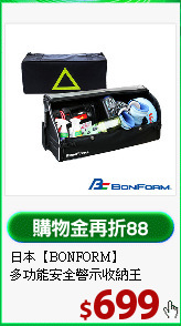 日本【BONFORM】<BR>
多功能安全警示收納王