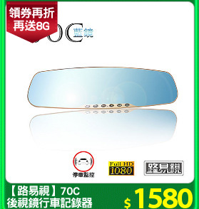 【路易視】70C
後視鏡行車記錄器