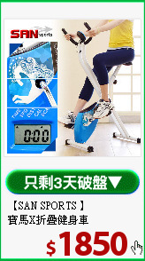 【SAN SPORTS 】<BR>
寶馬X折疊健身車