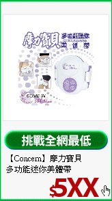 【Concern】摩力寶貝<BR>
多功能迷你美體帶