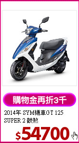 2014年 SYM機車GT 
 125 SUPER 2 鼓煞