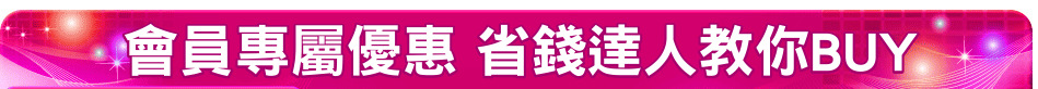 會員專屬優惠 省錢達人教你BUY