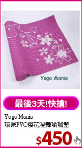Yoga Mania<BR>
環保PVC櫻花漫舞瑜珈墊