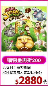 六福村主題遊樂園<br>
水陸聯票成人票2015(4張)