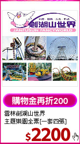 雲林劍湖山世界<br>
主題樂園全票[一套四張]