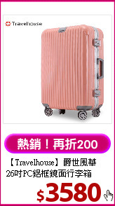 【Travelhouse】爵世風華<br>
26吋PC鋁框鏡面行李箱