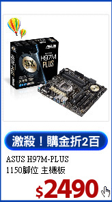ASUS H97M-PLUS <BR>
1150腳位 主機板