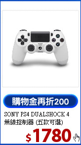 SONY PS4 DUALSHOCK 4 <BR>
無線控制器 (五款可選)