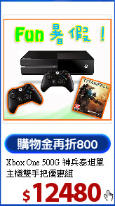 Xbox One 500G 神兵泰坦
單主機雙手把優惠組