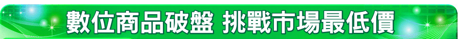 數位商品破盤 挑戰市場最低價
