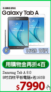 Samsung Tab A 8.0<BR>
8吋四核平板電腦+送16GB卡