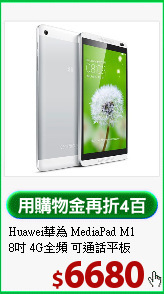 Huawei華為 MediaPad M1<BR>
8吋 4G全頻 可通話平板