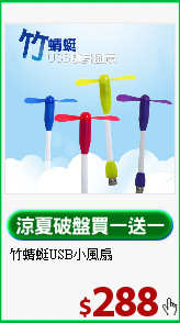 竹蜻蜓USB小風扇