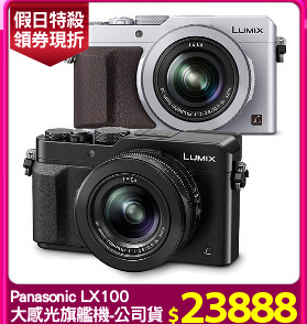 Panasonic LX100
大感光旗艦機-公司貨