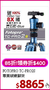FOTOPRO TC-PRO2S<BR>
專業碳纖腳架