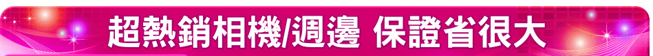 超熱銷相機/週邊 保證省很大