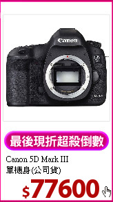 Canon 5D Mark III<BR>
單機身(公司貨)