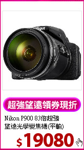 Nikon P900 83倍超強<BR>
望遠光學變焦機(平輸)