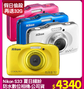 Nikon S33 夏日繽紛
防水數位相機-公司貨