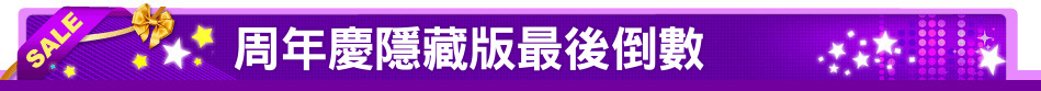 周年慶隱藏版最後倒數