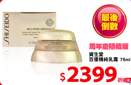 資生堂
百優精純乳霜 75ml