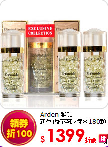 Arden 雅頓<BR> 新生代時空眼膠＊180顆