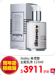 Sisley 希思黎<BR> 全能乳液 125ml