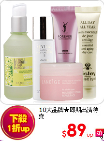 10大品牌★<BR>即期出清特賣