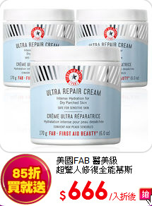 美國FAB 醫美級<BR> 超驚人修復全能慕斯170mlX3
