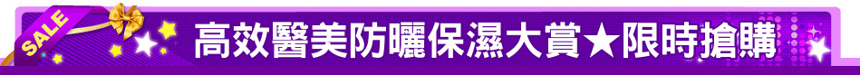 高效醫美防曬保濕大賞★限時搶購