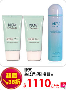 娜芙<BR>超值保濕防曬組合