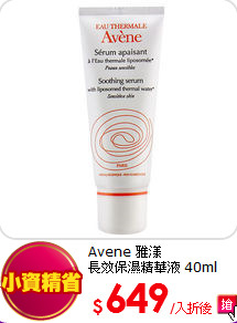 Avene 雅漾<BR>長效保濕精華液 40ml