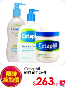 Cetaphil<BR> 舒特膚全系列