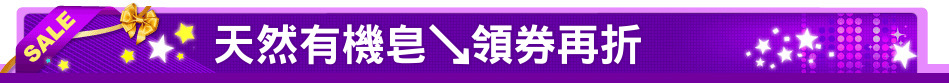 天然有機皂↘領券再折