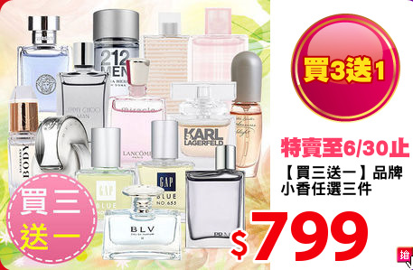 【買三送一】品牌
小香任選三件