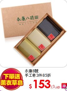 永康8號<BR>手工皂3件85折