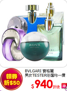 BVLGARI 寶格麗 <BR>男女TESTER任選均一價